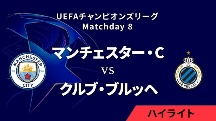 【マンチェスター・C vs クルブ・ブルッヘ】UEFAチャンピオンズリーグ 2024-25 リーグフェーズ MD8／3分ハイライト【WOWOW】