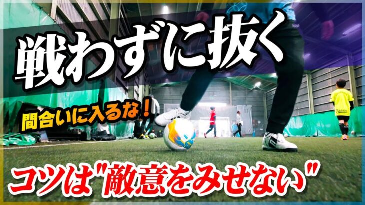 【気づいたら抜かれてる】DFと勝負せずに抜く「ドリブル思考」を教わりました