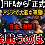 【サッカー日本代表】FIFA正式発表！アジアで大変事態、日本激怒！次に戦う相手とは！？