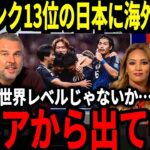 【サッカー日本代表】FIFAランクとイロレーティングが発表！日本の順位が急上昇し海外では驚愕の声が！そして次回対戦するバーレーンに対して中国がまさかのアドバイス！【海外の反応】