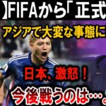 【サッカー日本代表】FIFAが緊急発表！アジアで大波乱、日本が激怒！次の戦いは…！？