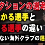 元Jコーチが語るセレクションの選考基準