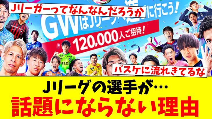 Jリーグの選手が話題にならない理由