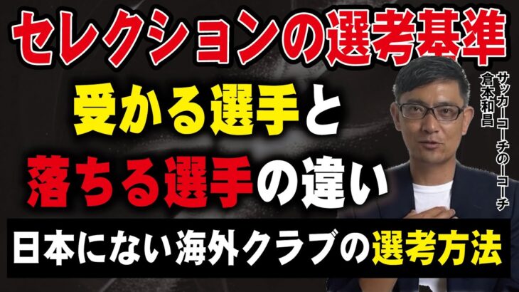 元Jコーチが語るセレクションの選考基準