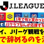 ワイ、Jリーグ観戦を…1年で辞めるのを決意