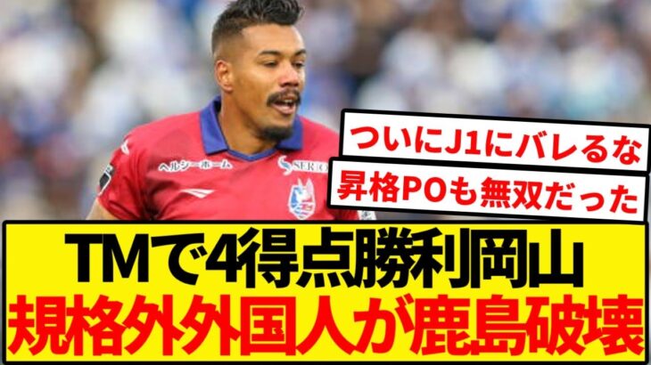 鹿島を破壊した初J1岡山の規格外外国人