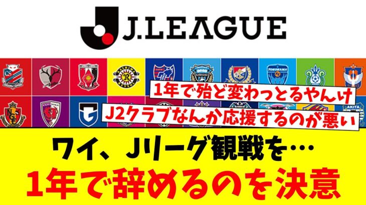 ワイ、Jリーグ観戦を…1年で辞めるのを決意