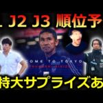 嫌われる予感しかないJリーグ2025全カテゴリー順位予想を発表します。【FC東京 アルビレックス新潟 松本山雅 V・ファーレン長崎 大宮アルディージャ ブラウブリッツ秋田】