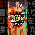 魔境J2から這い上がりJ1昇格を勝ち取った3クラブ #サッカー #jリーグ #j2 #j1 #サッカー解説