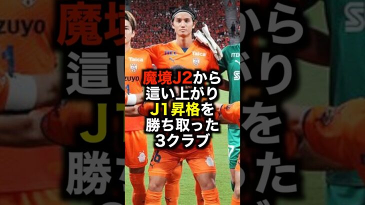 魔境J2から這い上がりJ1昇格を勝ち取った3クラブ #サッカー #jリーグ #j2 #j1 #サッカー解説