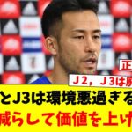 J2とJ3は環境悪過ぎる…プロを減らして価値を上げるべき