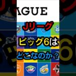 Jリーグビッグ6はどこなのか？ #サッカー #jリーグサポーター #サッカー日本代表