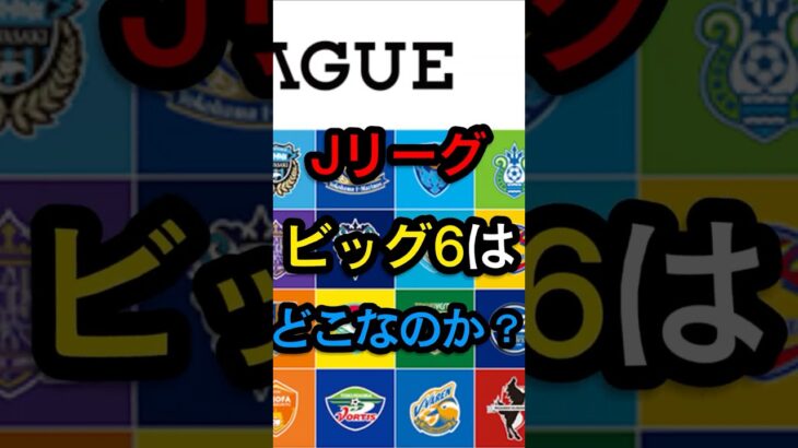 Jリーグビッグ6はどこなのか？ #サッカー #jリーグサポーター #サッカー日本代表