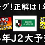 【２５年J２】正解は１年後！得点王は？自動昇格は？２０２５年のJ２を予想【明けましておめでとう】