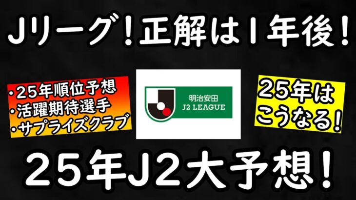 【２５年J２】正解は１年後！得点王は？自動昇格は？２０２５年のJ２を予想【明けましておめでとう】