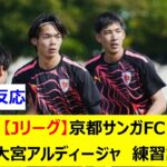 【Jリーグ】J1京都サンガFC　J2 RB大宮アルディージャ　練習試合(トレーニングマッチ)