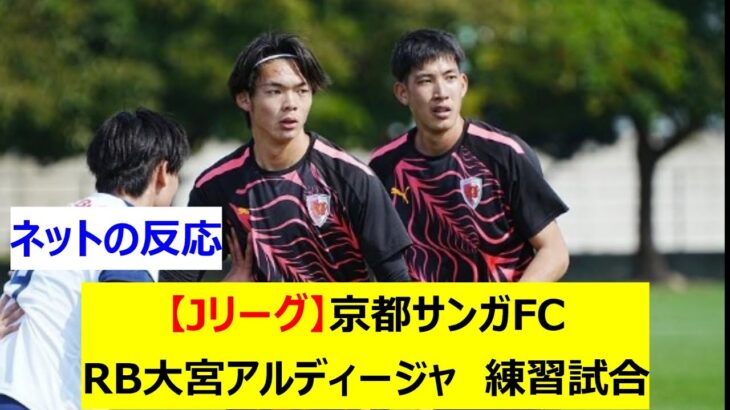 【Jリーグ】J1京都サンガFC　J2 RB大宮アルディージャ　練習試合(トレーニングマッチ)