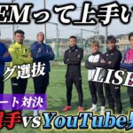 【豪華コラボ】現役Jリーガーを引き連れYouTube界最強のリゼムと本間に上手い方を決める戦いをしたら試合が熱なりすぎた…