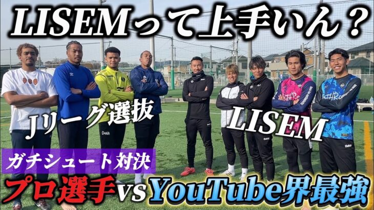 【豪華コラボ】現役Jリーガーを引き連れYouTube界最強のリゼムと本間に上手い方を決める戦いをしたら試合が熱なりすぎた…