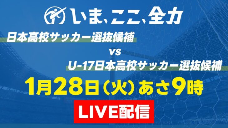 【LIVE配信】日本高校サッカー選抜候補 × U-17日本高校サッカー選抜候補