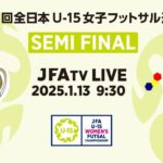 【LIVE】準決勝 八女学院女子フットボールクラブ vs クラブフィールズ・リンダ｜ JFA 第15回全日本U-15女子フットサル選手権大会 MN11