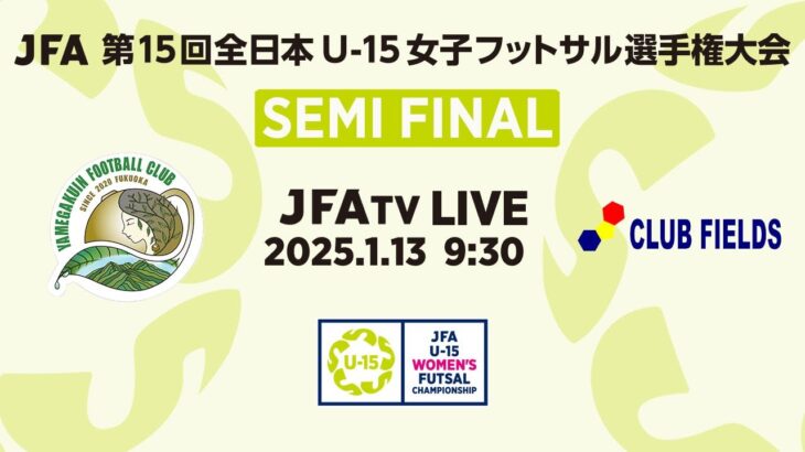 【LIVE】準決勝 八女学院女子フットボールクラブ vs クラブフィールズ・リンダ｜ JFA 第15回全日本U-15女子フットサル選手権大会 MN11