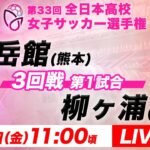 【LIVE】秀岳館(熊本)vs柳ヶ浦(大分)【3回戦第1試合】第33回全日本高校女子サッカー選手権