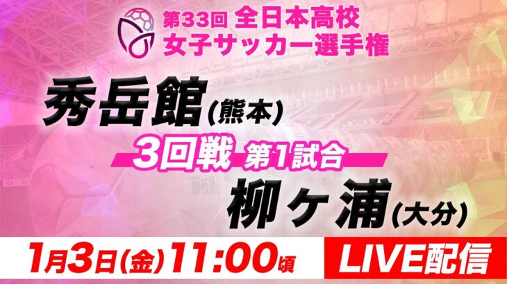 【LIVE】秀岳館(熊本)vs柳ヶ浦(大分)【3回戦第1試合】第33回全日本高校女子サッカー選手権