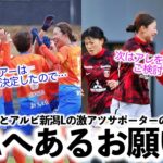 【皇后杯 決勝】「願えば叶うのか…」浦和Lと新潟Lの激アツサポーターの方々からJFAへある懇願⁉︎