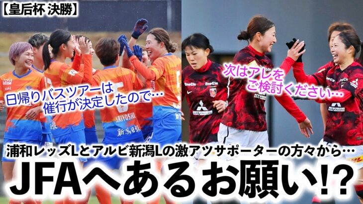 【皇后杯 決勝】「願えば叶うのか…」浦和Lと新潟Lの激アツサポーターの方々からJFAへある懇願⁉︎