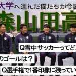 【Mトーク第4弾 前編】青森山田高校→明治大学へ進んだ６人が高校サッカーを振り返る！