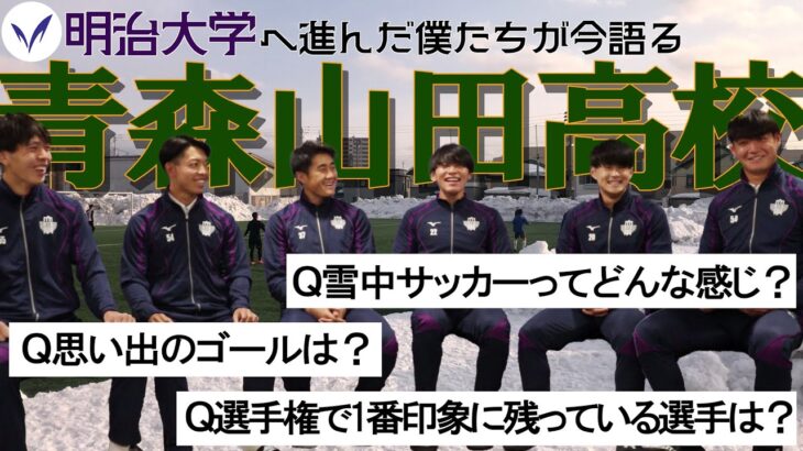 【Mトーク第4弾 前編】青森山田高校→明治大学へ進んだ６人が高校サッカーを振り返る！