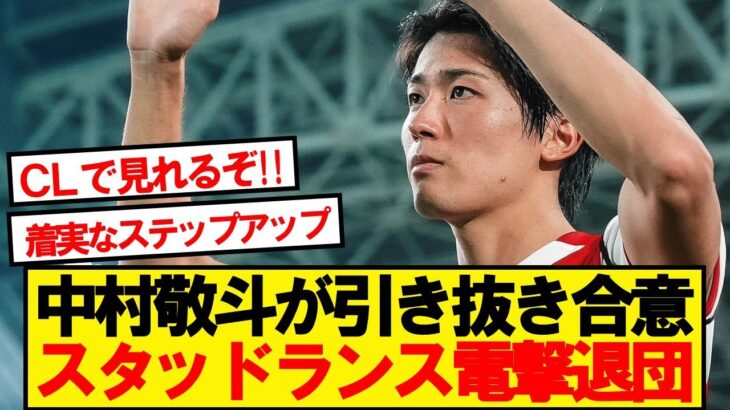 【速報】日本代表MF中村敬斗、スタッドランスからステップアップ移籍へ！！！！