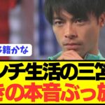 【速報】日本代表MF三笘薫がブライトンでの現状に本音をぶっちゃける！！！！！！