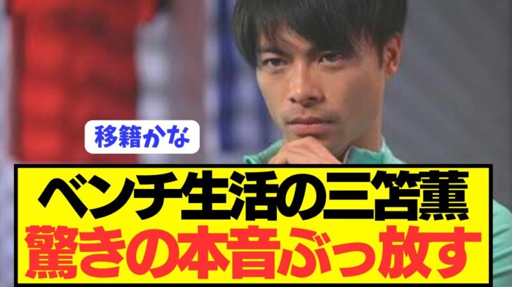 【速報】日本代表MF三笘薫がブライトンでの現状に本音をぶっちゃける！！！！！！