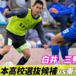 選手権で魅せた前橋育英MF白井誠也も出場！U-17高校選抜が大学生と練習試合【ハイライト】