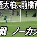 歴史に残る名勝負！全国高校サッカー選手権大会　決勝戦　PK戦ノーカット