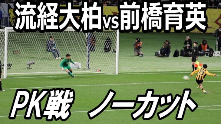 歴史に残る名勝負！全国高校サッカー選手権大会　決勝戦　PK戦ノーカット