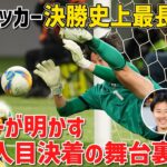 【決勝史上最長 PK戦】全国制覇の前橋育英メンバー明かす10人目決着の舞台裏｜GKは仲間のキックは見ない！？「先輩…寂しいです」本音もポロリ