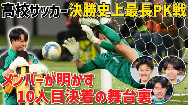 【決勝史上最長 PK戦】全国制覇の前橋育英メンバー明かす10人目決着の舞台裏｜GKは仲間のキックは見ない！？「先輩…寂しいです」本音もポロリ