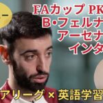 PKでアーセナルとの激闘制す！FAカップ戦後 Ｂ•フェルナンデス選手インタビュー解説＜プレミアリーグ最新インタビューで英語を学ぼう⚽️＞