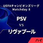 【PSV vs リヴァプール】UEFAチャンピオンズリーグ 2024-25 リーグフェーズ MD8／3分ハイライト【WOWOW】