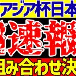 【サッカー日本代表】U-17アジアカップ組み合わせ決定!!またあそこと!?さらに闇が深すぎるある事実も判明!!※概要欄みてね!!【ゆっくりサッカー解説】