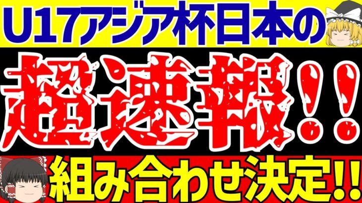 【サッカー日本代表】U-17アジアカップ組み合わせ決定!!またあそこと!?さらに闇が深すぎるある事実も判明!!※概要欄みてね!!【ゆっくりサッカー解説】