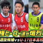 オノノジュ慶吏、柚木創ら選手権ヒーローが競演！U-18とU-17の高校選抜が練習試合で激突【ハイライト】