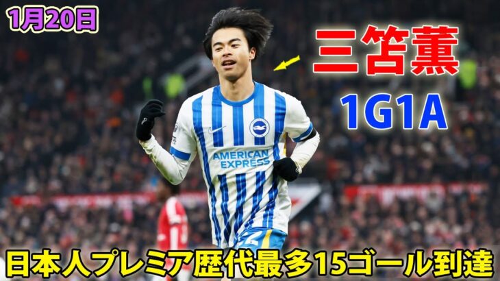 三笘薫がマンU戦で1ゴール1アシスト! 日本人プレミア歴代最多15ゴール到達 1月20日