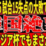 【サッカー日本代表】U17アジア杯組み合わせ決定！日本の未来が続々出場も   韓国では2年前の悪夢再来を心配する声がw