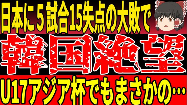 【サッカー日本代表】U17アジア杯組み合わせ決定！日本の未来が続々出場も   韓国では2年前の悪夢再来を心配する声がw