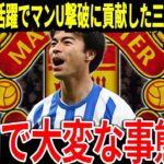 【サッカー日本代表】三笘選手がマンU相手に1G1Aの大活躍！試合後マンU監督が三笘選手に対して発した言葉が衝撃的だった！【海外の反応】