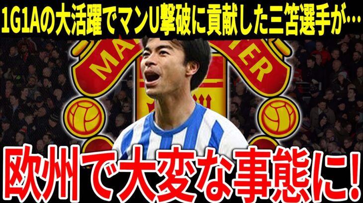 【サッカー日本代表】三笘選手がマンU相手に1G1Aの大活躍！試合後マンU監督が三笘選手に対して発した言葉が衝撃的だった！【海外の反応】